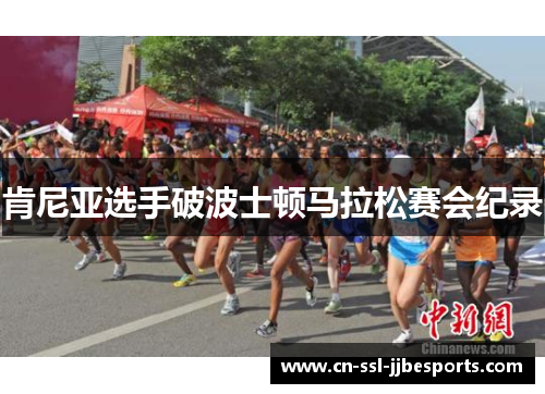 肯尼亚选手破波士顿马拉松赛会纪录