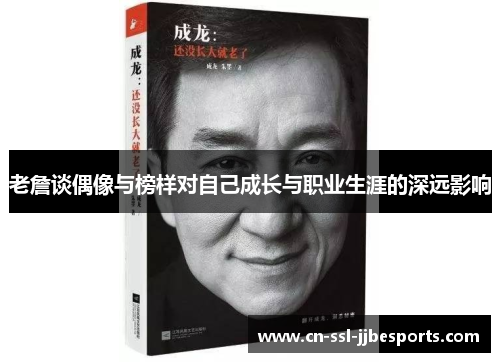 老詹谈偶像与榜样对自己成长与职业生涯的深远影响 老詹谈偶像与榜样对自己成长与职业生涯的深远影响