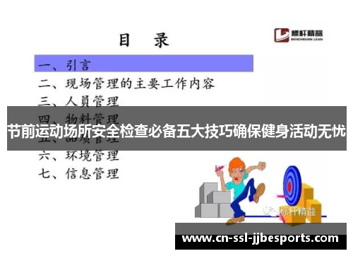 节前运动场所安全检查必备五大技巧确保健身活动无忧