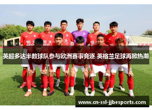 英超多达半数球队参与欧洲赛事竞逐 英格兰足球再掀热潮