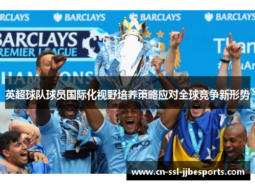 英超球队球员国际化视野培养策略应对全球竞争新形势