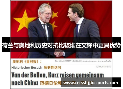 荷兰与奥地利历史对抗比较谁在交锋中更具优势 荷兰与奥地利历史对抗比较谁在交锋中更具优势