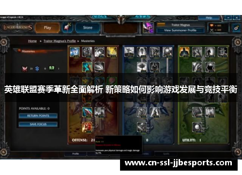 英雄联盟赛季革新全面解析 新策略如何影响游戏发展与竞技平衡