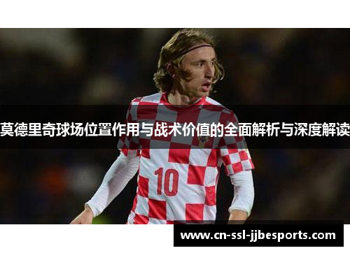 莫德里奇球场位置作用与战术价值的全面解析与深度解读