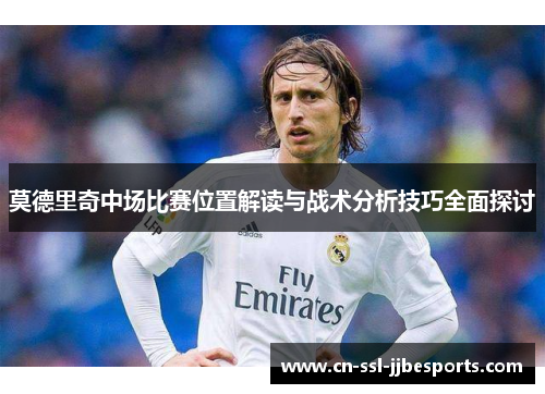 莫德里奇中场比赛位置解读与战术分析技巧全面探讨