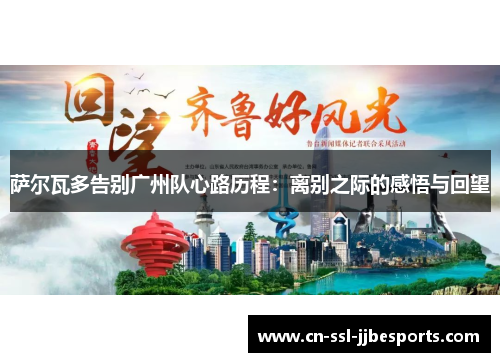 萨尔瓦多告别广州队心路历程：离别之际的感悟与回望