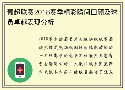 葡超联赛2018赛季精彩瞬间回顾及球员卓越表现分析