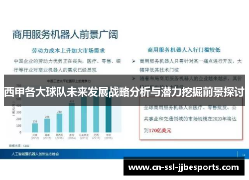 西甲各大球队未来发展战略分析与潜力挖掘前景探讨