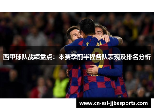 西甲球队战绩盘点：本赛季前半程各队表现及排名分析