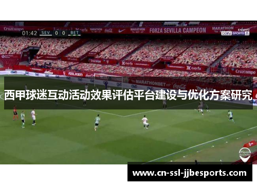 西甲球迷互动活动效果评估平台建设与优化方案研究