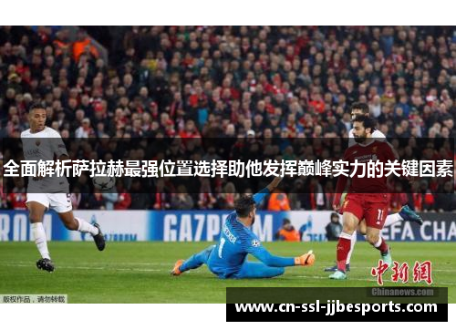 全面解析萨拉赫最强位置选择助他发挥巅峰实力的关键因素