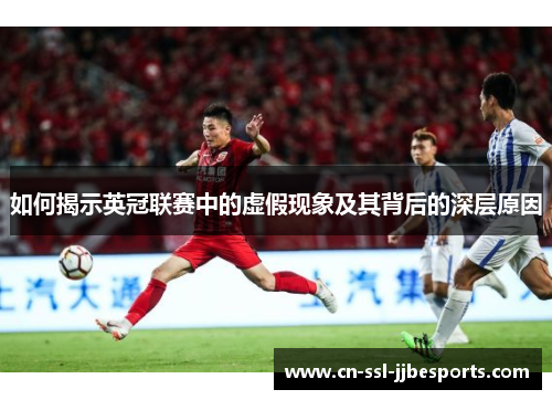 如何揭示英冠联赛中的虚假现象及其背后的深层原因 如何揭示英冠联赛中的虚假现象及其背后的深层原因