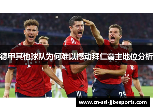 德甲其他球队为何难以撼动拜仁霸主地位分析