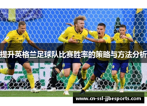 提升英格兰足球队比赛胜率的策略与方法分析