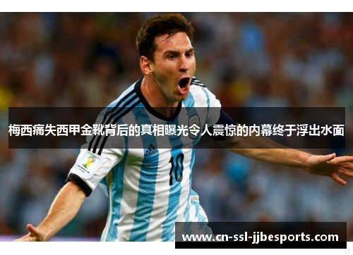 梅西痛失西甲金靴背后的真相曝光令人震惊的内幕终于浮出水面