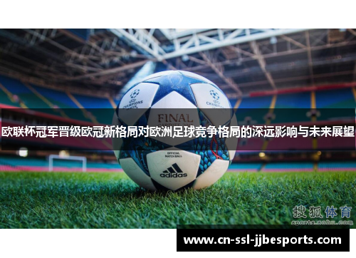 欧联杯冠军晋级欧冠新格局对欧洲足球竞争格局的深远影响与未来展望