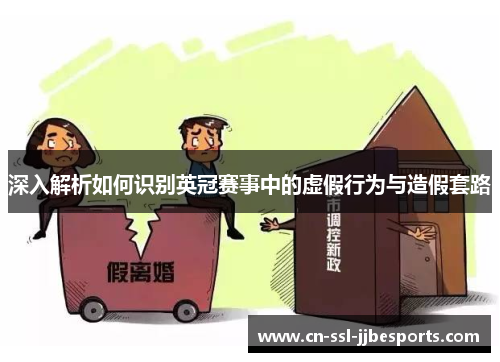 深入解析如何识别英冠赛事中的虚假行为与造假套路