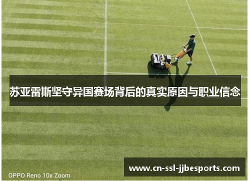 苏亚雷斯坚守异国赛场背后的真实原因与职业信念