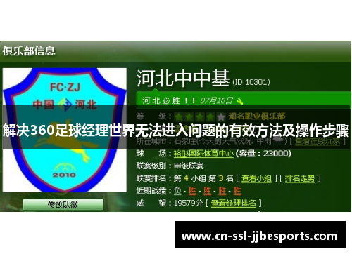 解决360足球经理世界无法进入问题的有效方法及操作步骤