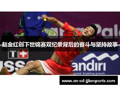 赵金红创下世锦赛双纪录背后的奋斗与坚持故事