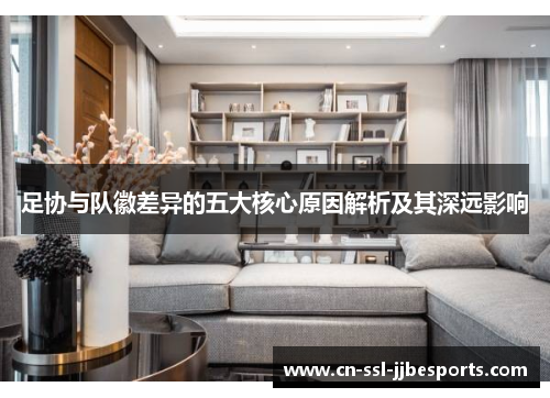 足协与队徽差异的五大核心原因解析及其深远影响