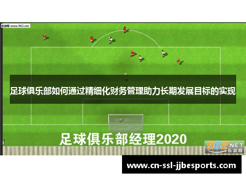 足球俱乐部如何通过精细化财务管理助力长期发展目标的实现