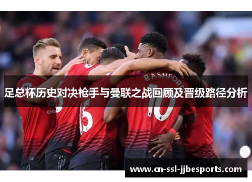 足总杯历史对决枪手与曼联之战回顾及晋级路径分析