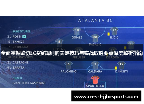 全面掌握欧协联决赛规则的关键技巧与实战取胜要点深度解析指南 全面掌握欧协联决赛规则的关键技巧与实战取胜要点深度解析指南