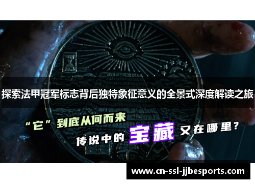 探索法甲冠军标志背后独特象征意义的全景式深度解读之旅