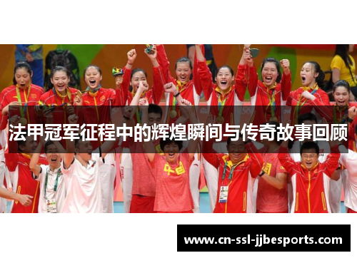 法甲冠军征程中的辉煌瞬间与传奇故事回顾