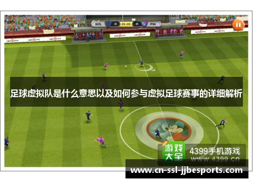 足球虚拟队是什么意思以及如何参与虚拟足球赛事的详细解析