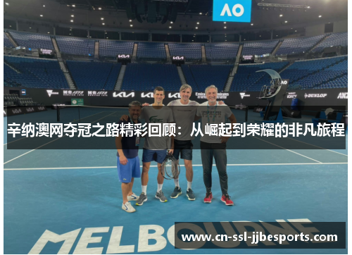 辛纳澳网夺冠之路精彩回顾：从崛起到荣耀的非凡旅程