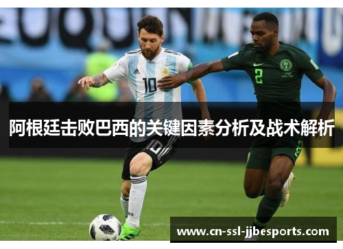 阿根廷击败巴西的关键因素分析及战术解析