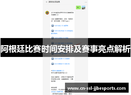 阿根廷比赛时间安排及赛事亮点解析