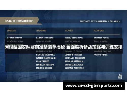 阿根廷国家队赛前准备清单揭秘 全面解析备战策略与训练安排