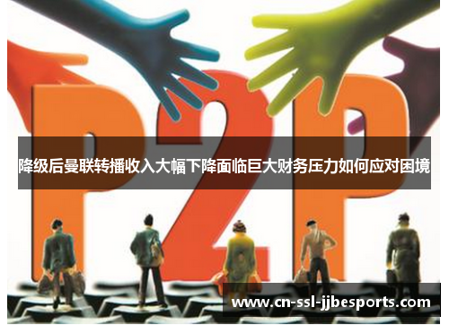 降级后曼联转播收入大幅下降面临巨大财务压力如何应对困境