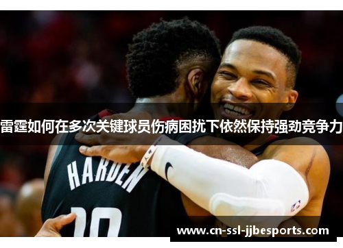 雷霆如何在多次关键球员伤病困扰下依然保持强劲竞争力