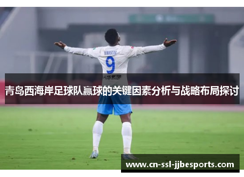 青岛西海岸足球队赢球的关键因素分析与战略布局探讨
