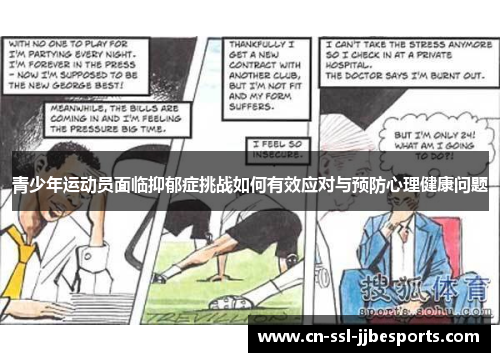 青少年运动员面临抑郁症挑战如何有效应对与预防心理健康问题