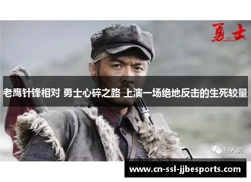 老鹰针锋相对 勇士心碎之路 上演一场绝地反击的生死较量