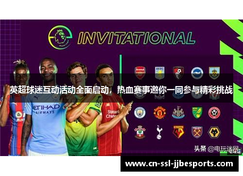 英超球迷互动活动全面启动，热血赛事邀你一同参与精彩挑战