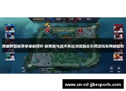 英雄联盟新赛季革新探析 新英雄与战术系统深度融合引领游戏发展新趋势