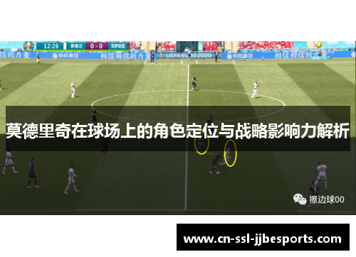 莫德里奇在球场上的角色定位与战略影响力解析