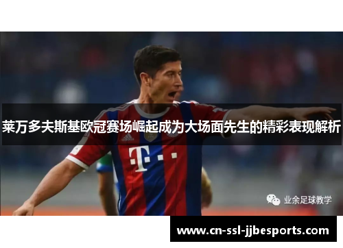 莱万多夫斯基欧冠赛场崛起成为大场面先生的精彩表现解析