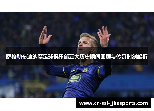 萨格勒布迪纳摩足球俱乐部五大历史瞬间回顾与传奇时刻解析