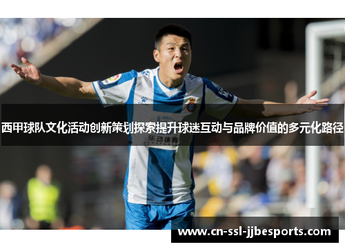 西甲球队文化活动创新策划探索提升球迷互动与品牌价值的多元化路径