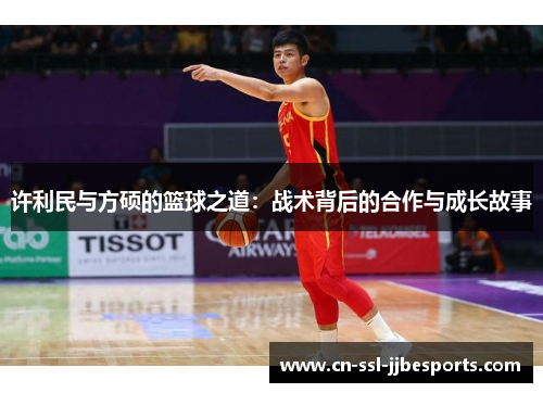 许利民与方硕的篮球之道：战术背后的合作与成长故事