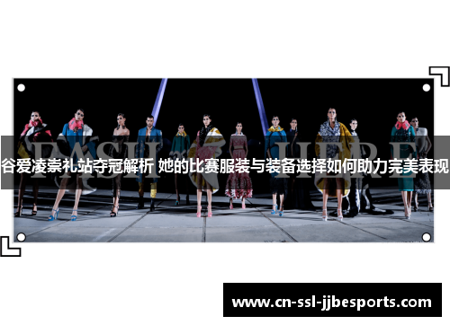 谷爱凌崇礼站夺冠解析 她的比赛服装与装备选择如何助力完美表现 谷爱凌崇礼站夺冠解析 她的比赛服装与装备选择如何助力完美表现