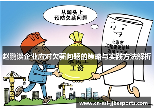 赵鹏谈企业应对欠薪问题的策略与实践方法解析 赵鹏谈企业应对欠薪问题的策略与实践方法解析