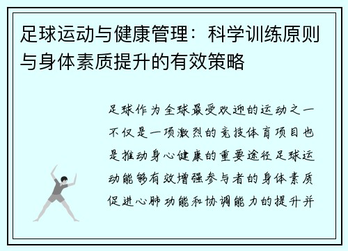足球运动与健康管理:科学训练原则与身体素质提升的有效策略 足球运动与健康管理:科学训练原则与身体素质提升的有效策略